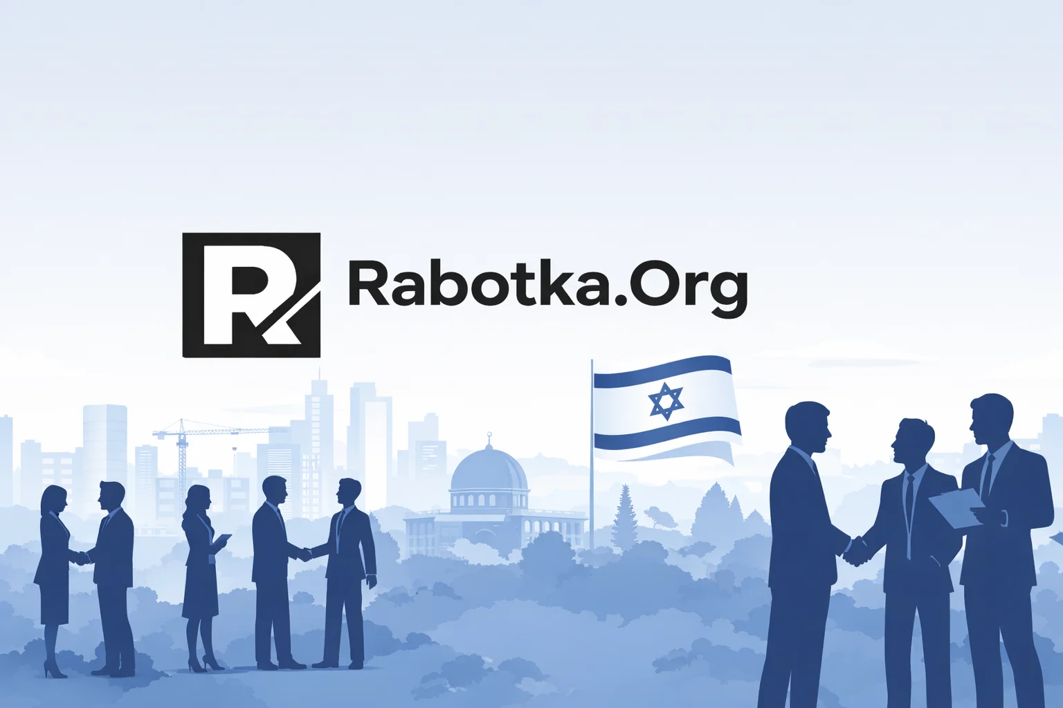 Rabotka.Org — международная платформа о работе в Израиле, релокации и глобальном рынке труда. Вакансии, аналитика и новости занятости для специалистов и репатриантов.